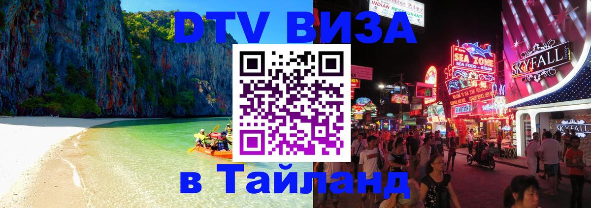 DTV Visa Тайланд купить 